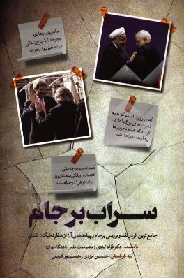 سراب برجام: جامع‌ترین اثر در نقد و بررسی برجام و پیامدهای آن از منظر نخبگان کشور