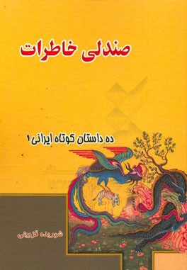صندلی خاطرات