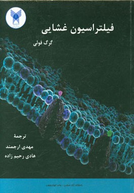 فیلتراسیون غشایی