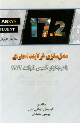 مدل‌سازی فرآیند احتراق با نرم‌افزار انسیس فلوئنت Ansys fluent 17.2 مثال‌های کاربردی