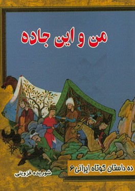 من و این جاده