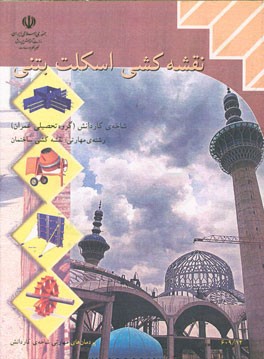 نقشه‌کشی اسکلت بتنی: شاخه‌ی کاردانش، زمینه‌ی صنعت، گروه تحصیلی عمران، زیرگروه معماری ...