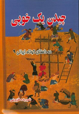 چیدن یک خوبی