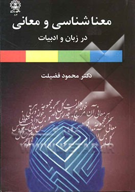 معناشناسی و معانی در زبان و ادبیات