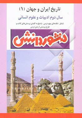 راهنمای تاریخ ایران و جهان (1): به صورت پرسش و پاسخ): سال دوم دبیرستان: ویژه‌ی رشته‌ی ادبیات و...