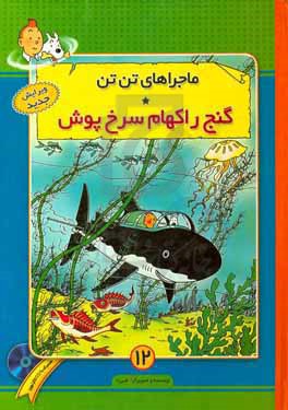 گنج راکهام سرخ‌پوش