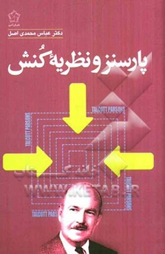 تالکت پارسنز و نظریه کنش