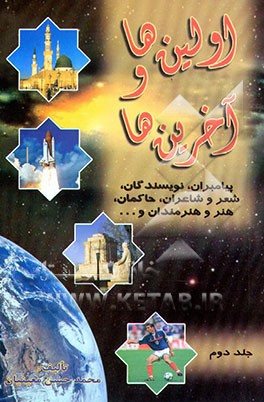 اولین‌ها و آخرین‌ها: درباره پیامبران، کتاب و نویسندگان، شعر و شاعران، حاکمان، هنر و هنرمندان...