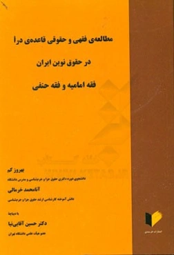 مطالعه فقهی و حقوقی قاعده دراء در حقوق نوین ایران فقه امامیه و فقه حنفی
