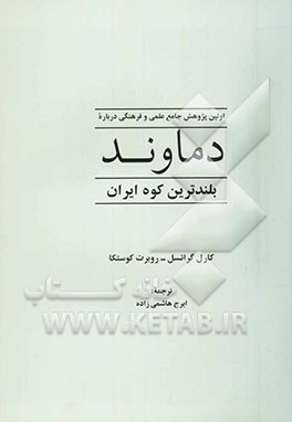 اولین پژوهش جامع علمی و فرهنگی درباره دماوند بلندترین کوه ایران