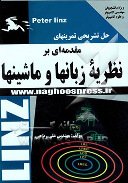 حل تمرین‌های کتاب مقدمه‌ای بر نظریه زبان‌ها و ماشین‌ها