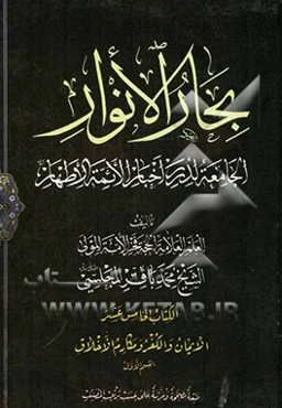 بحار الانوار: الجامعه لدرر اخبار الائمه الاطهار: الایمان و الکفر و مکارم الاخلاق: القسم الاول