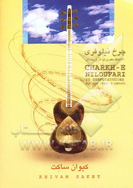 چرخ نیلوفری: 20 تمرین مفید برای تار و سه‌تار