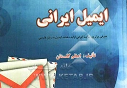 ایمیل ایرانی