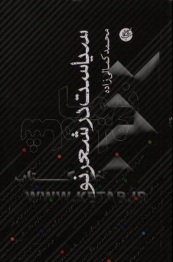 سیاست در شعر نو