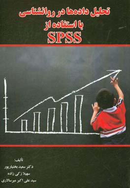 تحلیل داده‌ها در روانشناسی با استفاده از SPSS