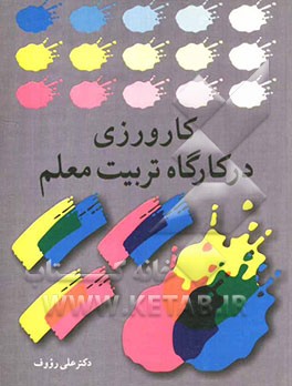 کارورزی در کارگاه تربیت معلم: فن‌شناسی آموزشی