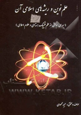 علم نوین و ریشه‌های اسلامی آن (بررسی مباحثی از علم فیزیک هسته‌ای و علوم اسلامی)