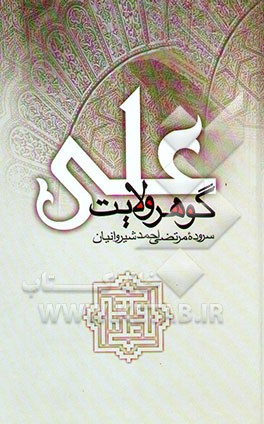 علی گوهر ولایت