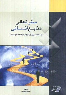 سفر تعالی منابع انسانی: دیدگاه‌های نوین پیشروان عرصه منابع انسانی