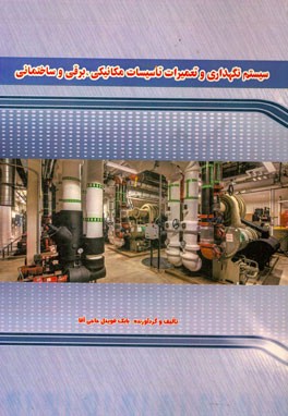 سیستم نگهداری و تعمیرات تاسیسات مکانیکی، برقی و ساختمانی
