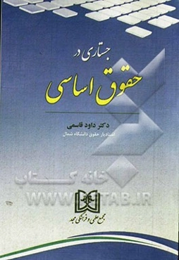 جستاری در حقوق اساسی