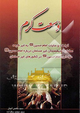 وسعت کرم: کرامات و عنایات امام حسین (ع) به غیرشیعه، سخنان اندیشمندان غیرمسلمانان درباره امام حسین (ع) ...