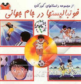 فوتبالیستها در جام جهانی