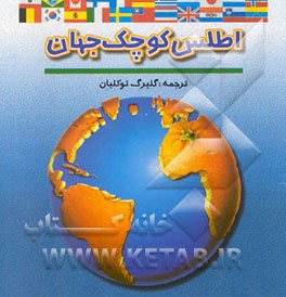 اطلس کوچک جهان