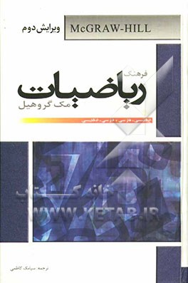 فرهنگ ریاضیات مک‌گروهیل