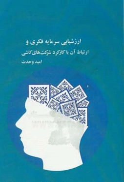 ارزشیابی سرمایه فکری و ارتباط آن با کارکرد شرکت‌های کاشی