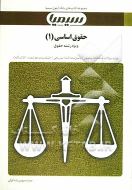 حقوق اساسی (1): بر اساس کتاب دکتر حسن خسروی