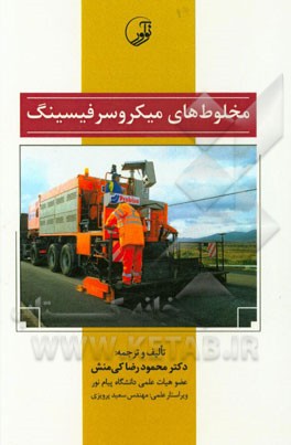 مخلوط‌های میکروسرفیسینگ