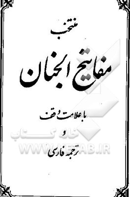 منتخب مفاتیح الجنان: با علامت وقف و ترجمه فارسی