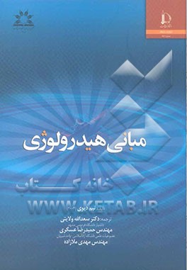 مبانی هیدرولوژی