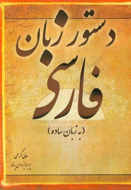 دستور زبان فارسی (به زبان ساده)