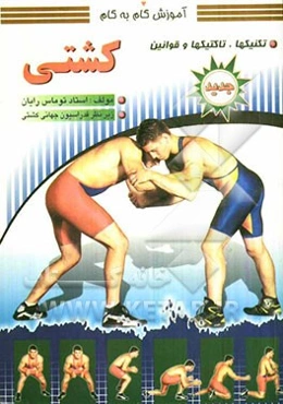 آموزش گام به گام کشتی: تکنیک‌ها، تاکتیک‌ها و قوانین