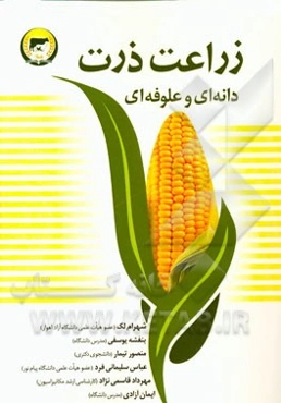 زراعت ذرت (دانه‌ای و علوفه‌ای)