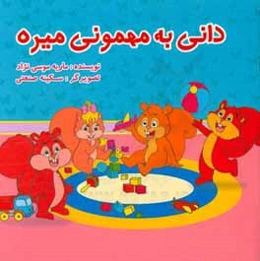 دانی به مهمونی میره