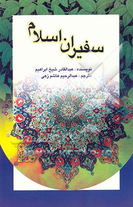 سفیران اسلام