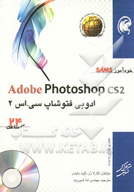 خودآموز SAMS ادوبی فتوشاپ سی اس 2 در 24 ساعت