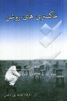 خاکستری‌های روشن