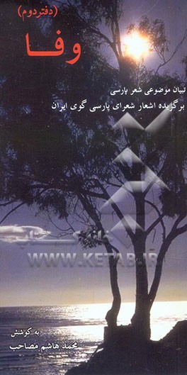 تبیان شعر فارسی (وفا