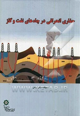 حفاری انحرافی در چاههای نفت و گاز