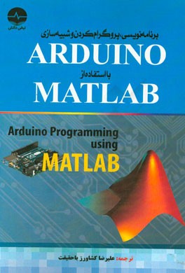 برنامه‌نویسی، پروگرام کردن و شبیه‌سازی ARDUINO با استفاده از MATLAB