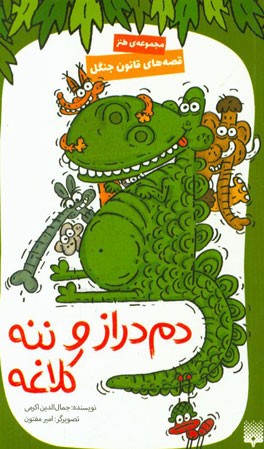 دم‌دراز و ننه‌کلاغه