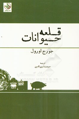 قلعه حیوانات