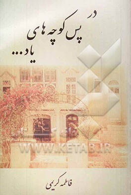 در ... پس کوچه‌های یاد