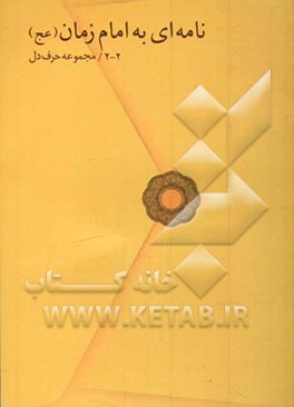 نامه‌ای به امام زمان (عج