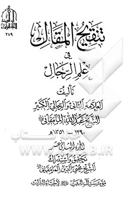 تنقیح المقال فی علم الرجال